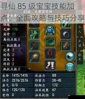 寻仙 85 级宝宝技能加点:全面攻略与技巧分享