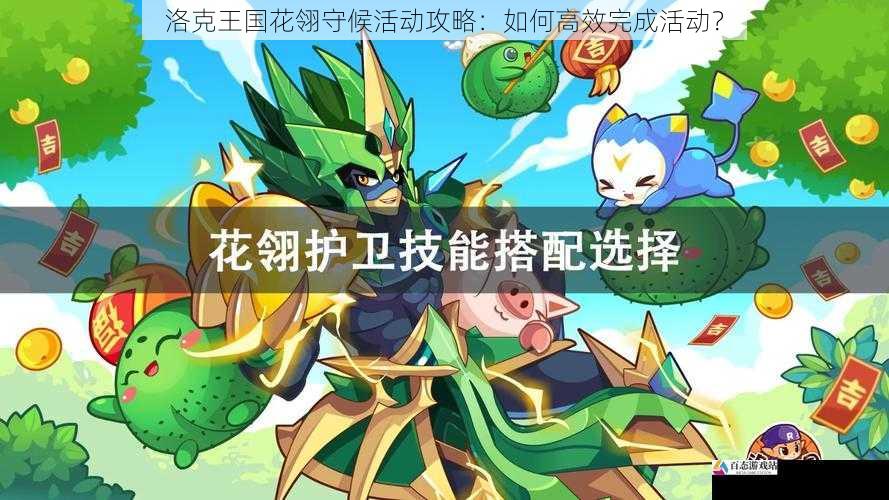 洛克王国花翎守候活动攻略:如何高效完成活动?