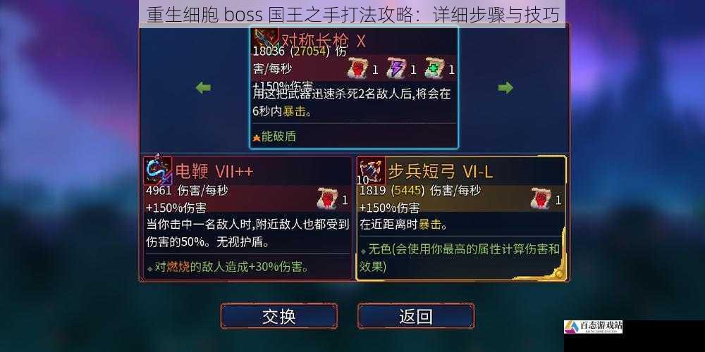 重生细胞 boss 国王之手打法攻略:详细步骤与技巧