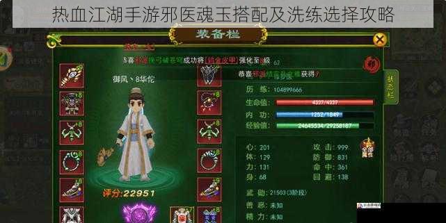  热血江湖手游邪医魂玉搭配及洗练选择攻略