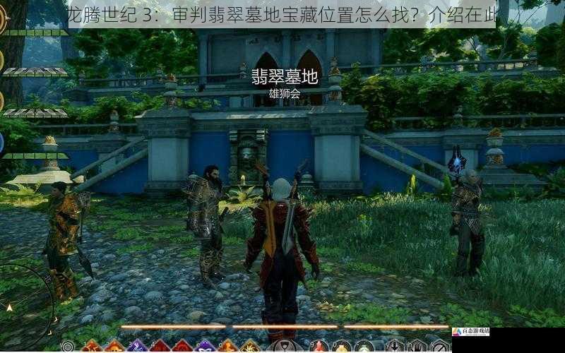 龙腾世纪 3:审判翡翠墓地宝藏位置怎么找?介绍在此