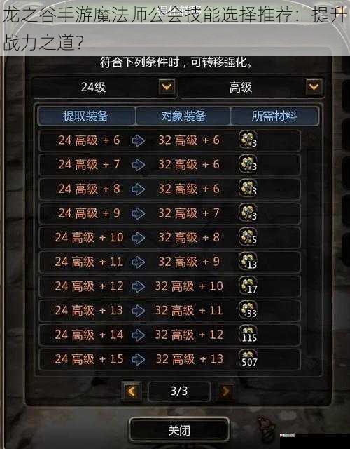 龙之谷手游魔法师公会技能选择推荐:提升战力之道?