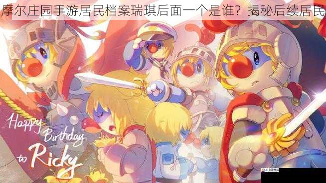  摩尔庄园手游居民档案瑞琪后面一个是谁？揭秘后续居民