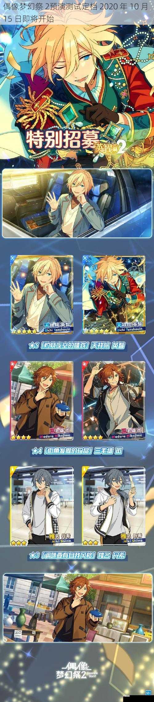 偶像梦幻祭 2预演测试定档 2020 年 10 月 15 日即将开始