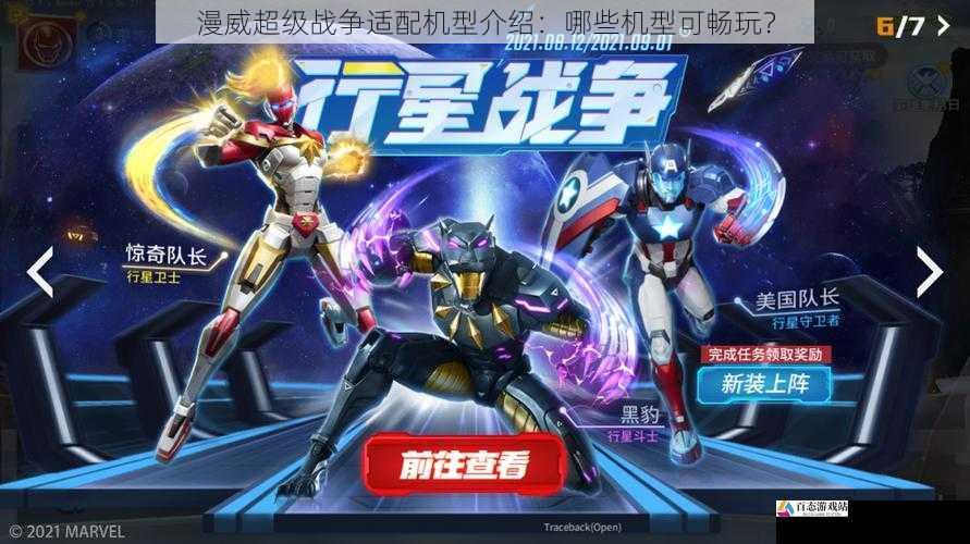  漫威超级战争适配机型介绍：哪些机型可畅玩？