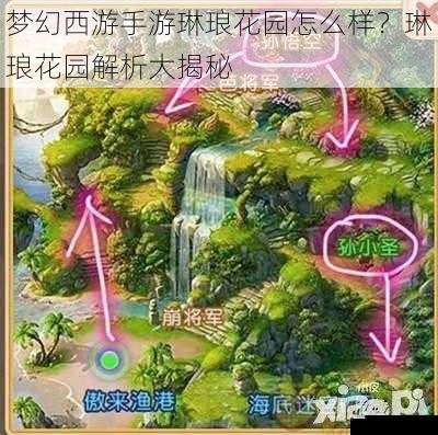  梦幻西游手游琳琅花园怎么样？琳琅花园解析大揭秘
