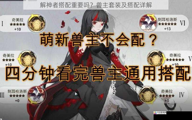  解神者搭配重要吗？兽主套装及搭配详解