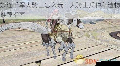 妙连千军大骑士怎么玩？大骑士兵种和遗物推荐指南