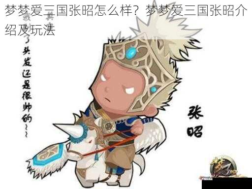 梦梦爱三国张昭怎么样?梦梦爱三国张昭介绍及玩法