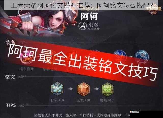 王者荣耀阿珂铭文搭配推荐:阿轲铭文怎么搭配?