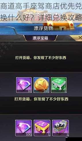  商道高手座驾商店优先兑换什么好？详细兑换攻略