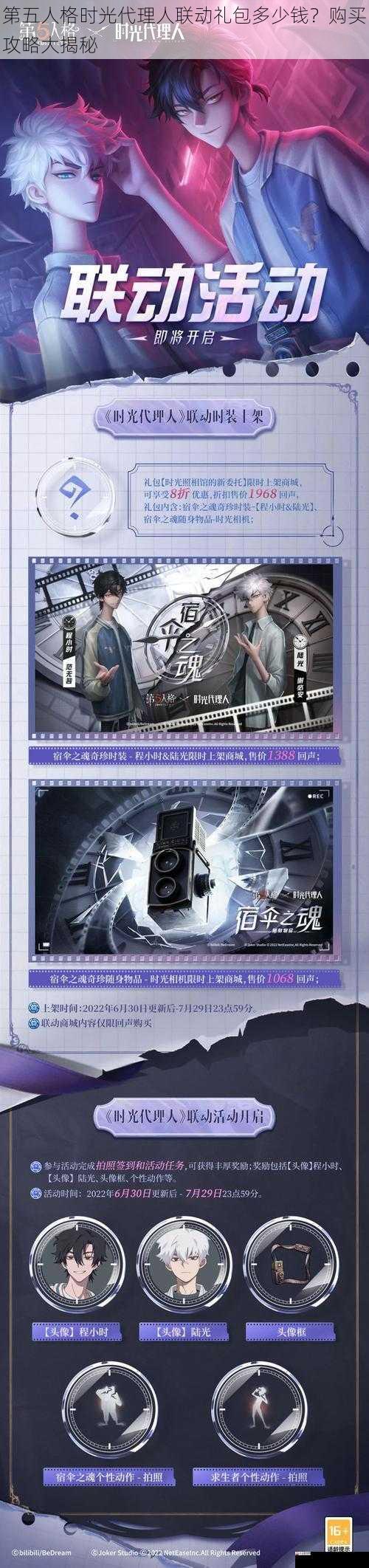  第五人格时光代理人联动礼包多少钱？购买攻略大揭秘