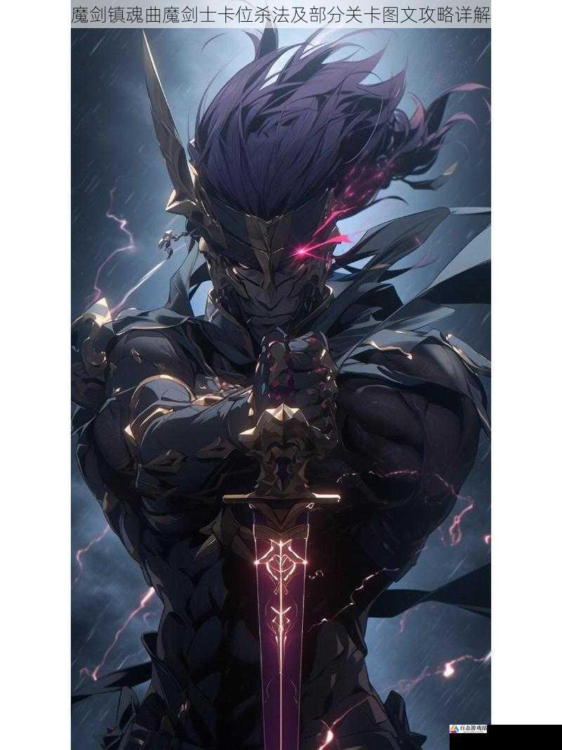  魔剑镇魂曲魔剑士卡位杀法及部分关卡图文攻略详解