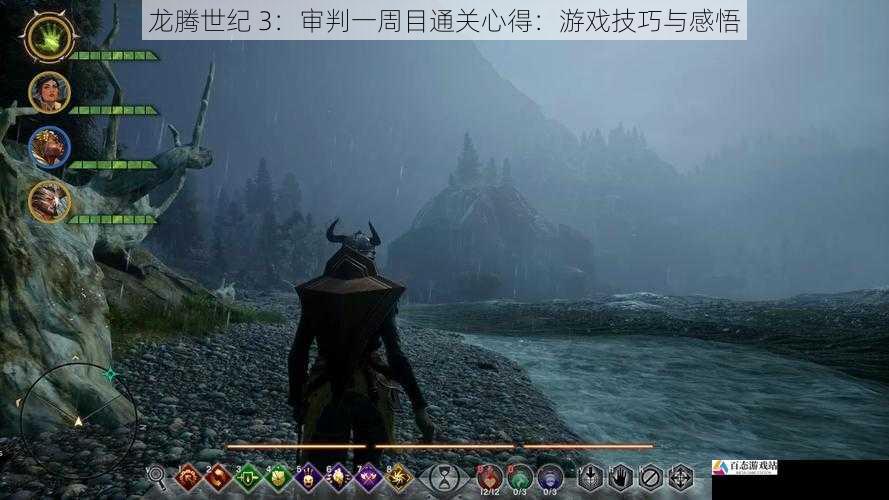  龙腾世纪 3：审判一周目通关心得：游戏技巧与感悟