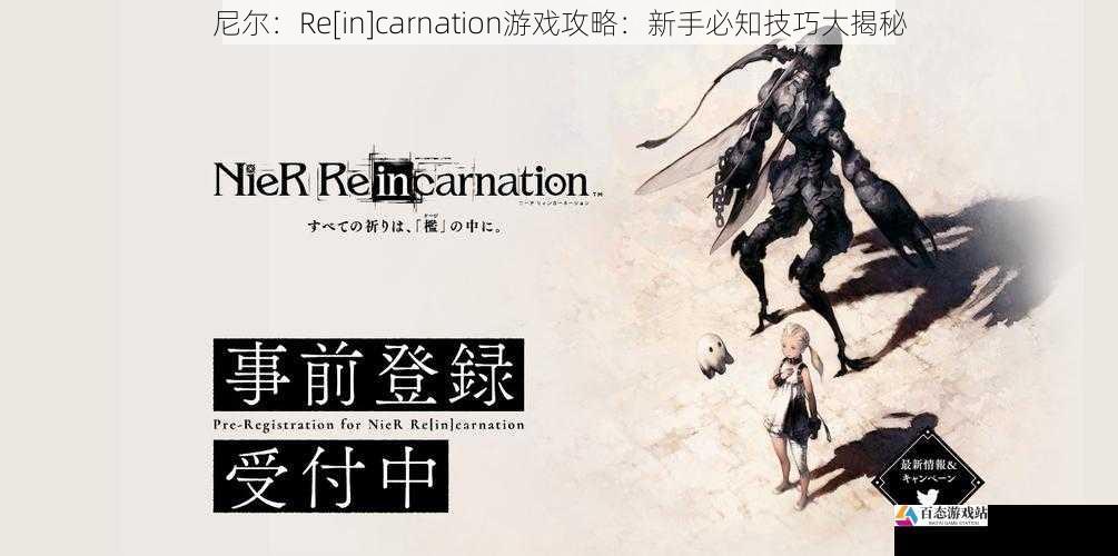  尼尔：Re[in]carnation游戏攻略：新手必知技巧大揭秘
