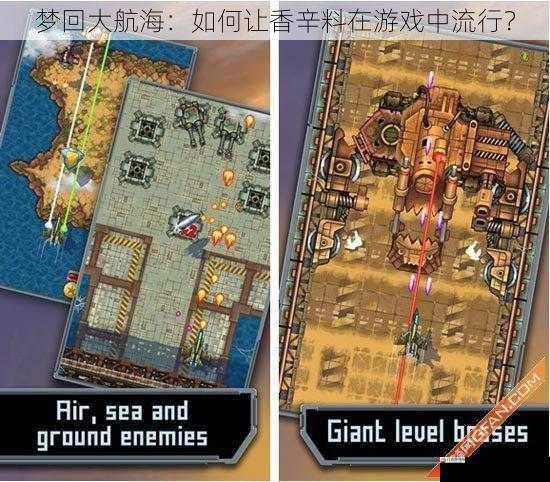 梦回大航海:如何让香辛料在游戏中流行?