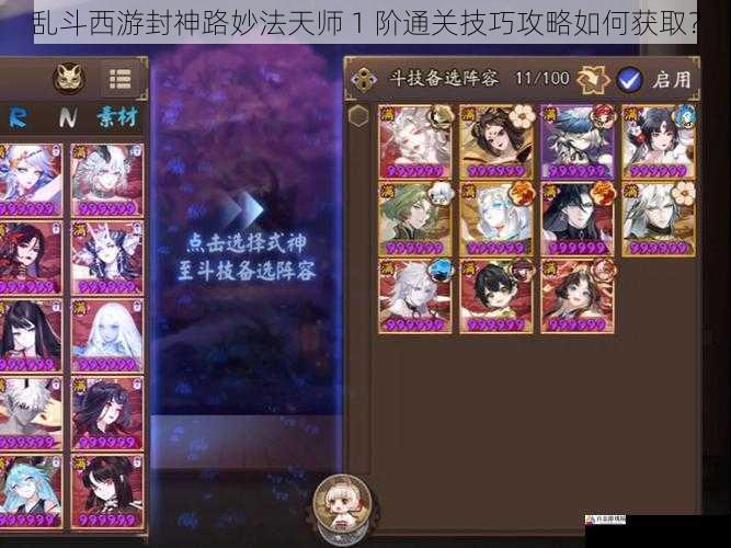  乱斗西游封神路妙法天师 1 阶通关技巧攻略如何获取？