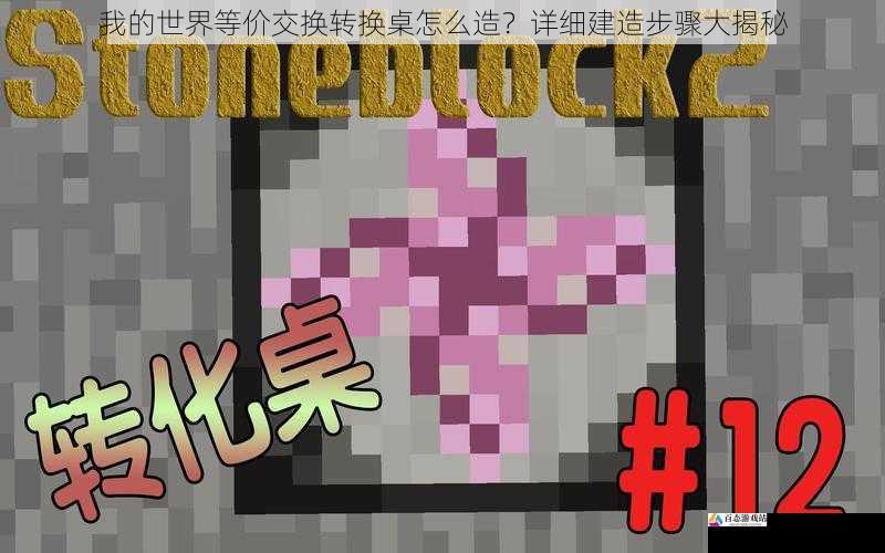 我的世界等价交换转换桌怎么造?详细建造步骤大揭秘