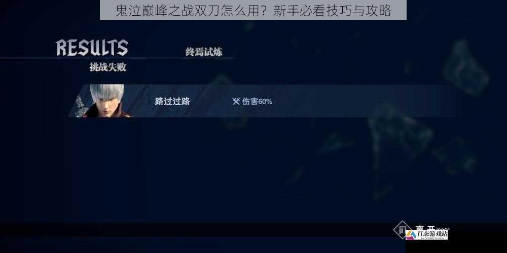 鬼泣巅峰之战双刀怎么用？新手必看技巧与攻略