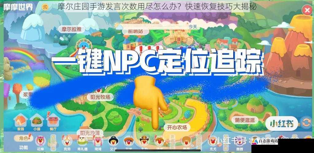 摩尔庄园手游发言次数用尽怎么办?快速恢复技巧大揭秘