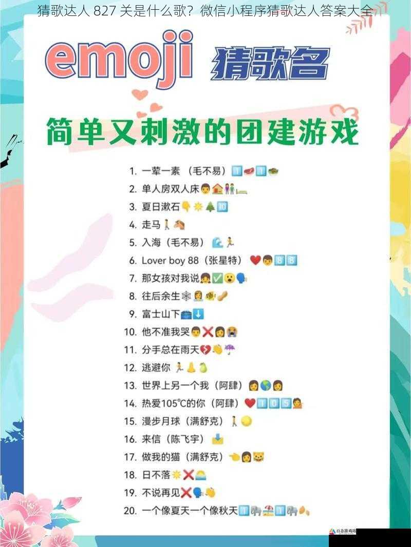 猜歌达人 827 关是什么歌?微信小程序猜歌达人答案大全