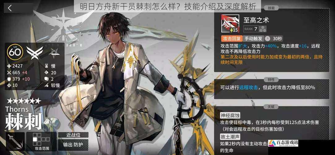 明日方舟新干员棘刺怎么样?技能介绍及深度解析