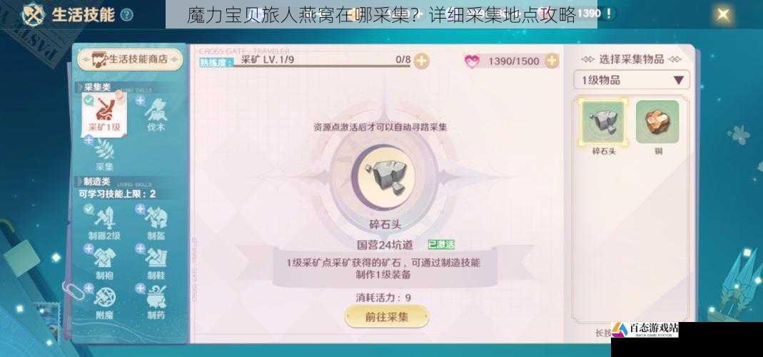  魔力宝贝旅人燕窝在哪采集？详细采集地点攻略