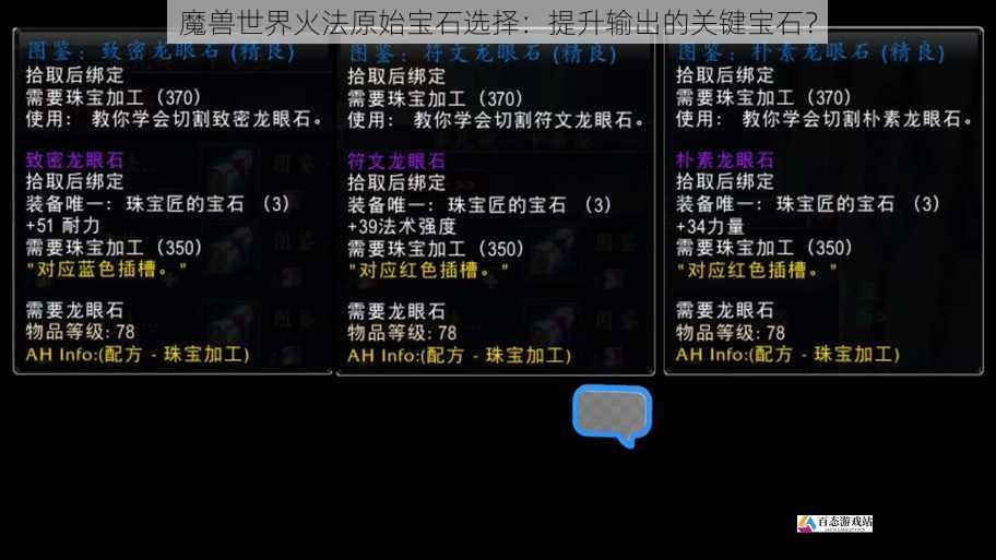 魔兽世界火法原始宝石选择：提升输出的关键宝石？