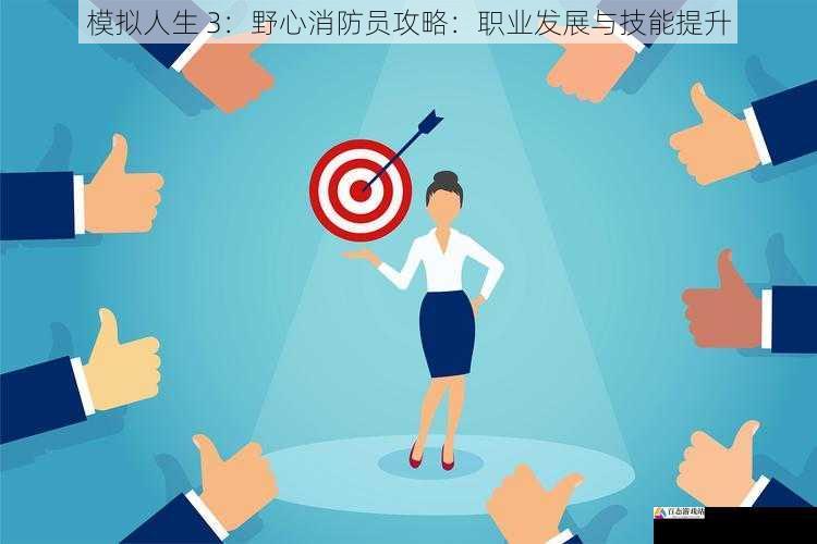 模拟人生 3：野心消防员攻略：职业发展与技能提升