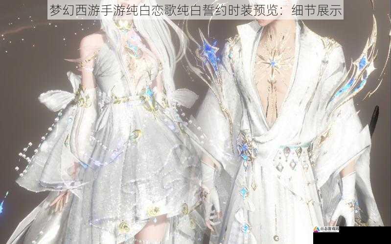  梦幻西游手游纯白恋歌纯白誓约时装预览：细节展示