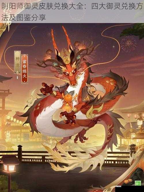  阴阳师御灵皮肤兑换大全：四大御灵兑换方法及图鉴分享