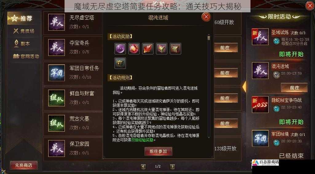  魔域无尽虚空塔简要任务攻略：通关技巧大揭秘