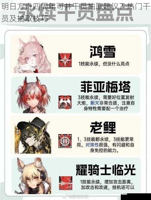 明日方舟四周年可井干员抽取建议?热门干员及抽取技巧