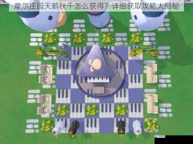 摩尔庄园天鹅秋千怎么获得?详细获取攻略大揭秘