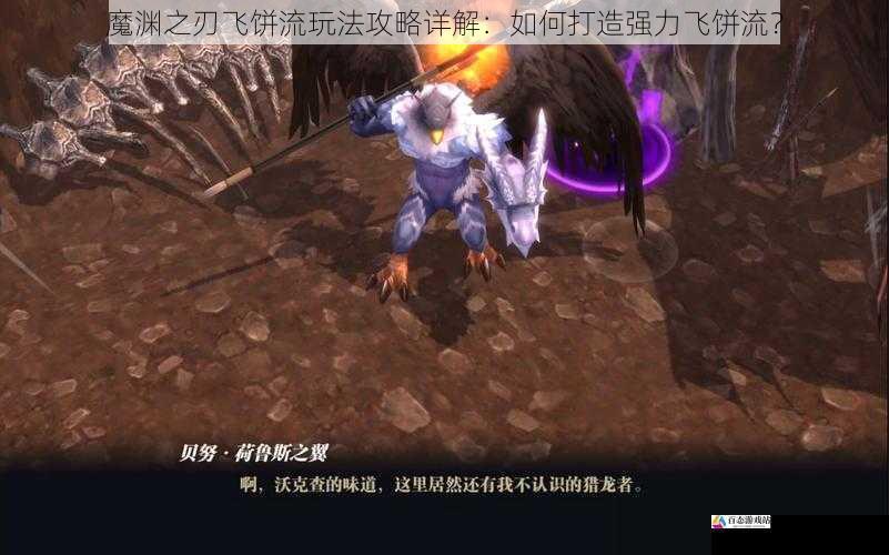  魔渊之刃飞饼流玩法攻略详解：如何打造强力飞饼流？