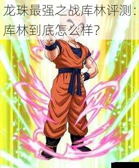  龙珠最强之战库林评测：库林到底怎么样？