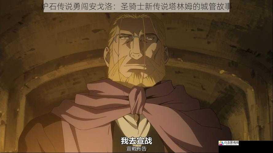  炉石传说勇闯安戈洛：圣骑士新传说塔林姆的城管故事