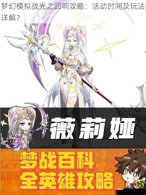 梦幻模拟战光之回响攻略:活动时间及玩法详解?