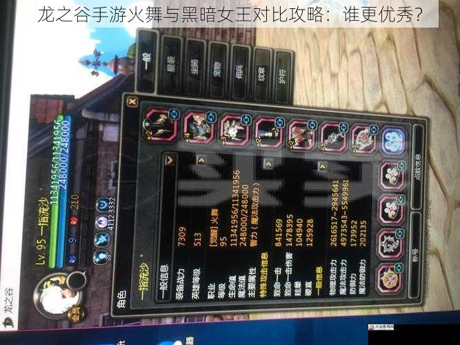龙之谷手游火舞与黑暗女王对比攻略:谁更优秀?