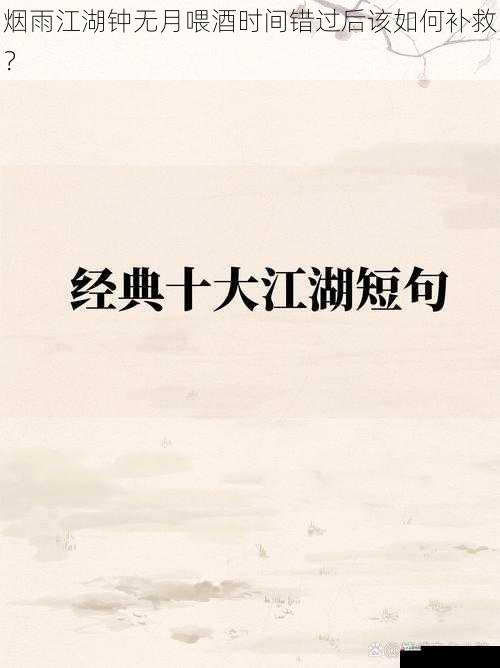 烟雨江湖钟无月喂酒时间错过后该如何补救？