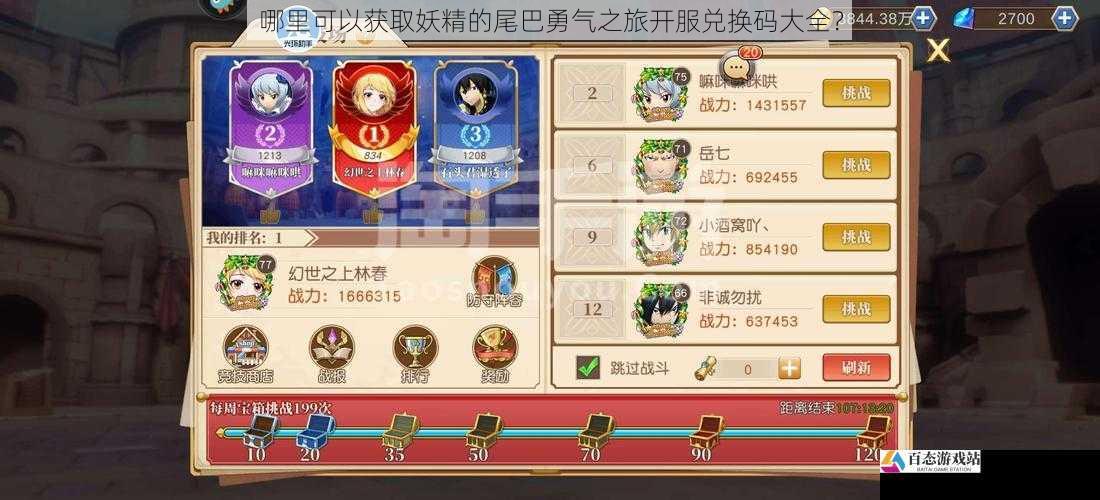 哪里可以获取妖精的尾巴勇气之旅开服兑换码大全?