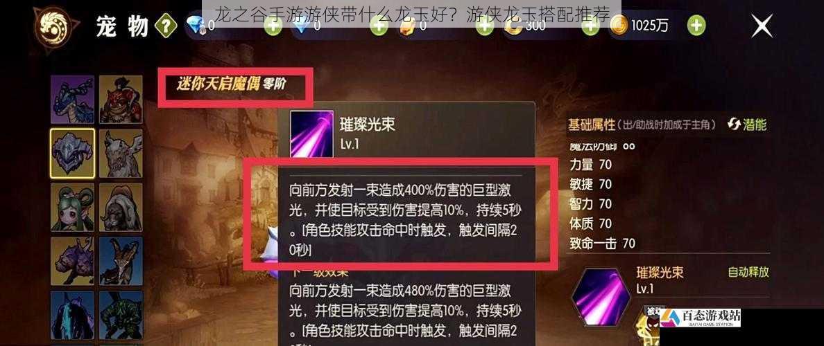 龙之谷手游游侠带什么龙玉好?游侠龙玉搭配推荐