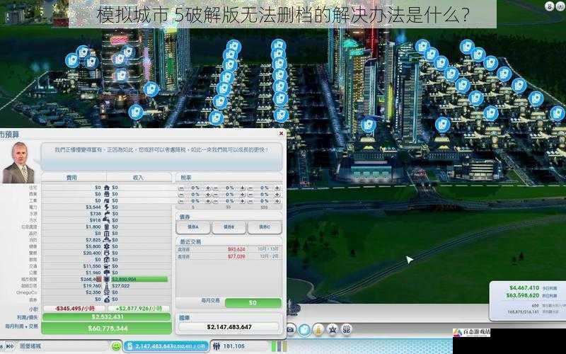 模拟城市 5破解版无法删档的解决办法是什么?