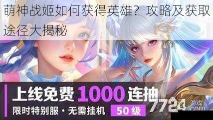  萌神战姬如何获得英雄？攻略及获取途径大揭秘