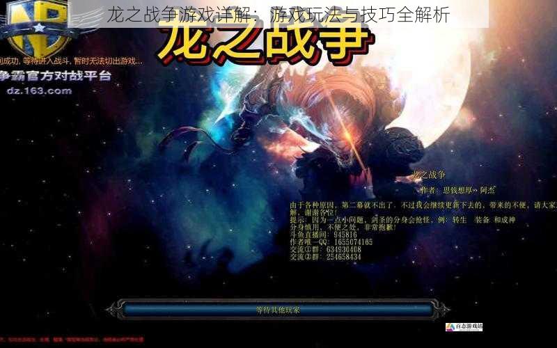  龙之战争游戏详解：游戏玩法与技巧全解析