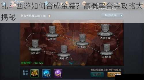  乱斗西游如何合成金装？高概率合金攻略大揭秘