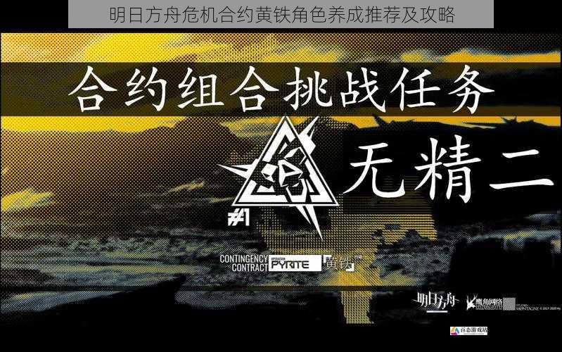  明日方舟危机合约黄铁角色养成推荐及攻略