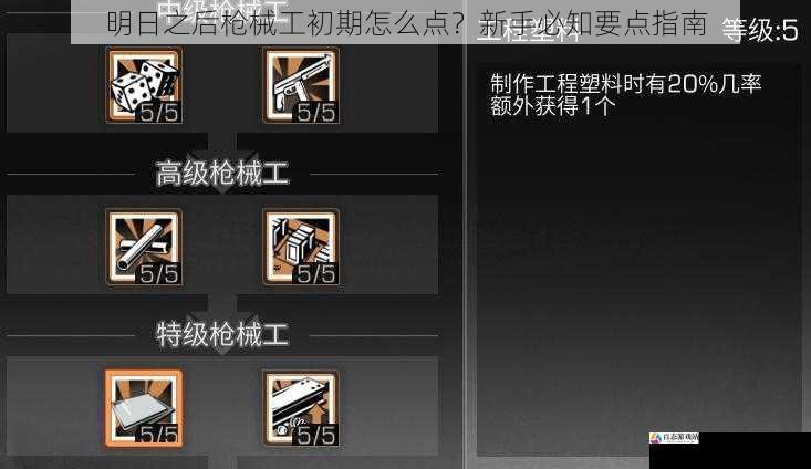 明日之后枪械工初期怎么点?新手必知要点指南