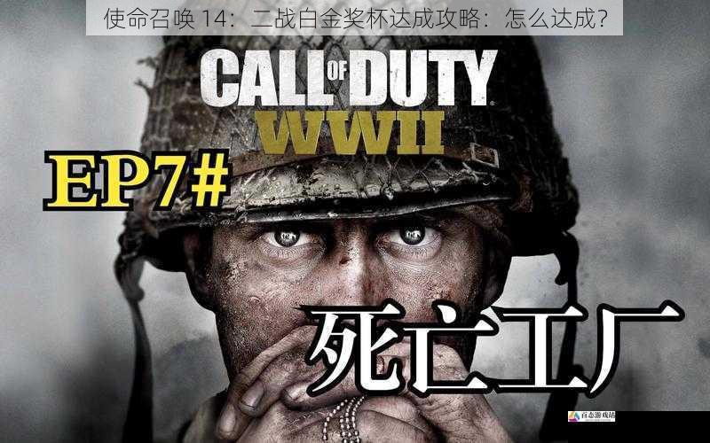  使命召唤 14：二战白金奖杯达成攻略：怎么达成？