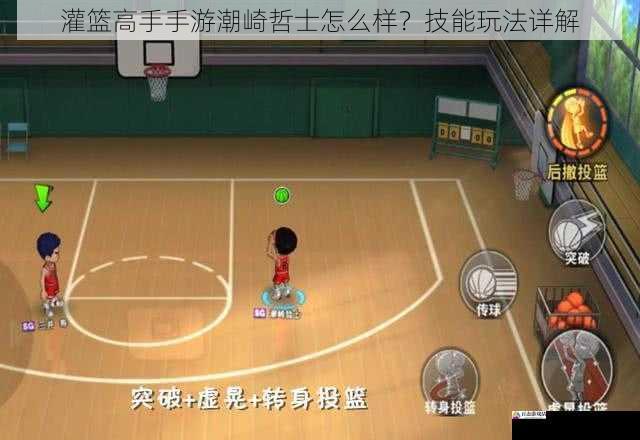  灌篮高手手游潮崎哲士怎么样？技能玩法详解